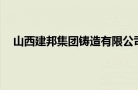 山西建邦集团铸造有限公司年产30万吨高纯生铁新材料