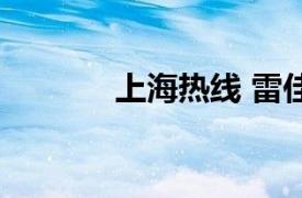 上海热线 雷佳音（上海热线）