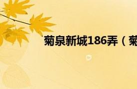 菊泉新城186弄（菊泉新城 陆翔路678弄）