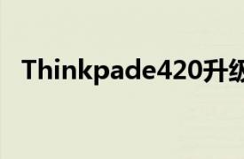 Thinkpade420升级（ThinkPad E420s）