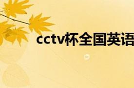 cctv杯全国英语演讲大赛报名时间