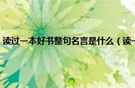 读过一本好书整句名言是什么（读一本好书下一句名言相关内容简介介绍）