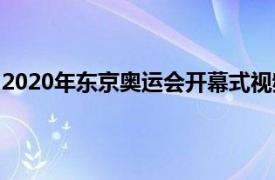 2020年东京奥运会开幕式视频（2020年东京奥运会开幕式）