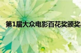 第1届大众电影百花奖颁奖典礼（第1届大众电影百花奖）