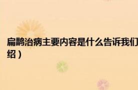 扁鹊治病主要内容是什么告诉我们什么（扁鹊治病的意思是相关内容简介介绍）