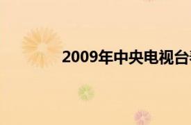 2009年中央电视台春节联欢晚会百度百科