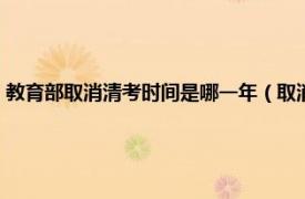 教育部取消清考时间是哪一年（取消清考从哪一年开始相关内容简介介绍）