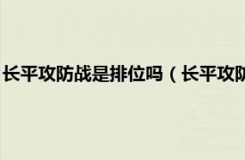 长平攻防战是排位吗（长平攻防战是什么模式相关内容简介介绍）