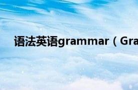 语法英语grammar（Grammar It语法多简单小学版）