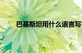 巴基斯坦用什么语言写字（巴基斯坦用什么语言）