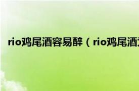 rio鸡尾酒容易醉（rio鸡尾酒为什么后劲大相关内容简介介绍）