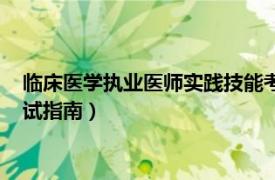 临床医学执业医师实践技能考试（国家医师资格考试实践技能应试指南）