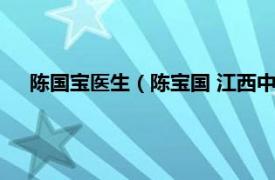 陈国宝医生（陈宝国 江西中医药大学附属医院主任中医师）