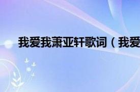 我爱我萧亚轩歌词（我爱我 2011年萧亚轩国语专辑）