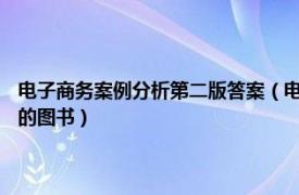 电子商务案例分析第二版答案（电子商务案例 2006年机械工业出版社出版的图书）