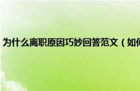 为什么离职原因巧妙回答范文（如何巧妙回答离职原因相关内容简介介绍）