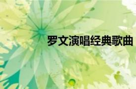 罗文演唱经典歌曲（人间 罗文演唱歌曲）