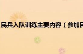 民兵入队训练主要内容（参加民兵都训练什么相关内容简介介绍）