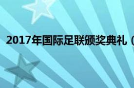 2017年国际足联颁奖典礼（2014年度国际足联颁奖典礼）