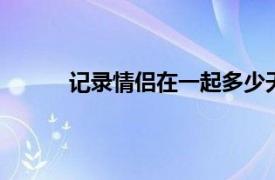 记录情侣在一起多少天的软件,不用手机号登陆