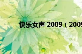 快乐女声 2009（2009快乐女声星光闪耀全集）