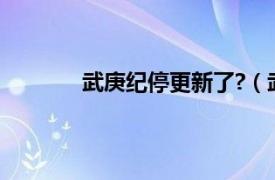 武庚纪停更新了?（武庚纪为什么停更了？）