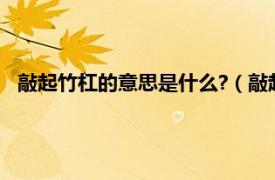 敲起竹杠的意思是什么?（敲起竹杠的意思相关内容简介介绍）