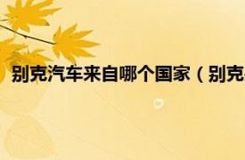 别克汽车来自哪个国家（别克是哪个国家的相关内容简介介绍）