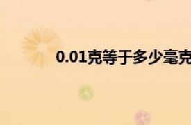 0.01克等于多少毫克（0.1克等于多少毫克）