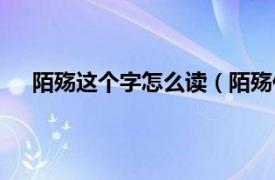 陌殇这个字怎么读（陌殇什么意思相关内容简介介绍）