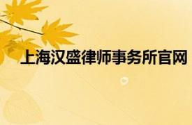 上海汉盛律师事务所官网（上海汉盛 北京律师事务所）