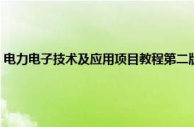 电力电子技术及应用项目教程第二版答案（电力电子技术及应用项目教程）