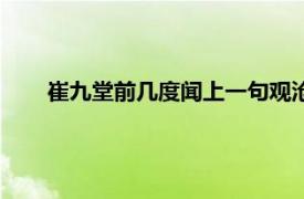 崔九堂前几度闻上一句观沧海（崔九堂前几度闻上一句）