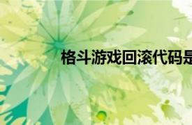 格斗游戏回滚代码是什么意思（格斗游戏）