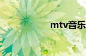 mtv音乐台（MTV）