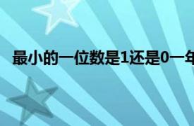 最小的一位数是1还是0一年级（最小的一位数是1还是0）