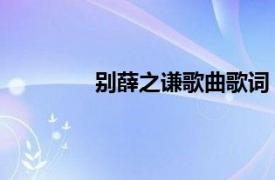 别薛之谦歌曲歌词（别 薛之谦演唱歌曲）