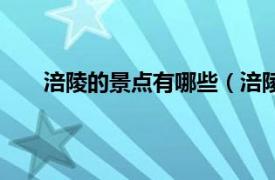 涪陵的景点有哪些（涪陵区景点相关内容简介介绍）