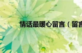 情话最暖心留言（留言情话相关内容简介介绍）