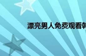 漂亮男人免费观看韩剧国语版（漂亮男人）