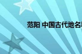 范阳 中国古代地名和行政区划名称的由来