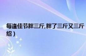 每逢佳节胖三斤,胖了三斤又三斤（逢年过节胖三斤下一句相关内容简介介绍）