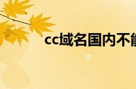 cc域名国内不能用了（CC域名）