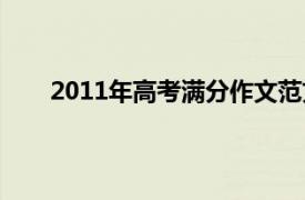 2011年高考满分作文范文（2011年高考满分作文）