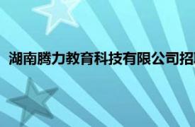 湖南腾力教育科技有限公司招聘（湖南腾力教育科技有限公司）