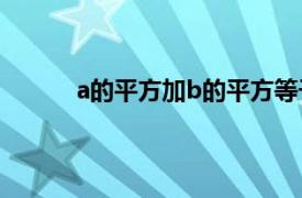 a的平方加b的平方等于什么公式是几年级学的