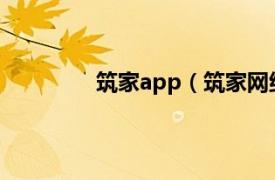 筑家app（筑家网络科技 大连有限公司）