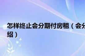 怎样终止会分期付房租（会分期租房不还款后果相关内容简介介绍）