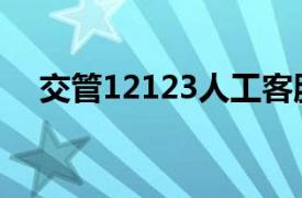 交管12123人工客服电话（交管12123）