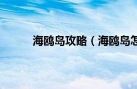 海鸥岛攻略（海鸥岛怎么去相关内容简介介绍）